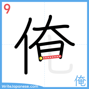 How to write "俺" - stroke 9