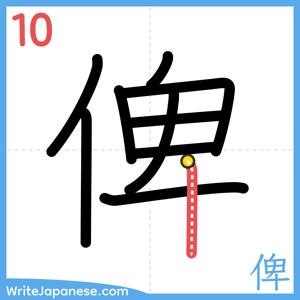 How to write "俾" - stroke 10