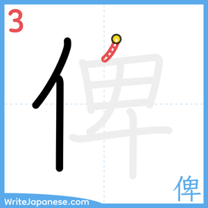 How to write "俾" - stroke 3