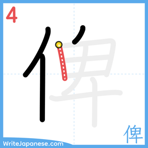 How to write "俾" - stroke 4