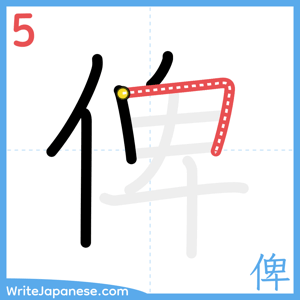 How to write "俾" - stroke 5