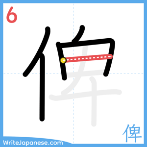 How to write "俾" - stroke 6