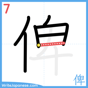 How to write "俾" - stroke 7