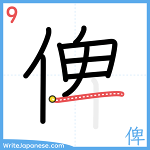 How to write "俾" - stroke 9