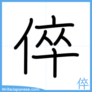 How to write "倅" - complete stroke order