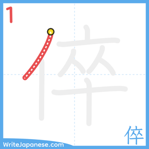 How to write "倅" - stroke 1