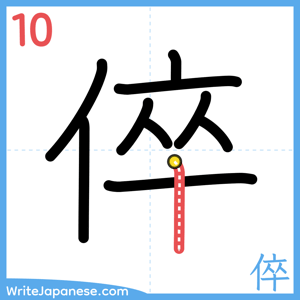 How to write "倅" - stroke 10