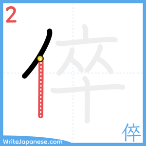 How to write "倅" - stroke 2