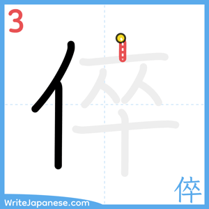 How to write "倅" - stroke 3