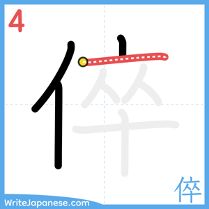 How to write "倅" - stroke 4