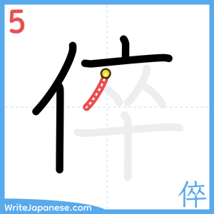How to write "倅" - stroke 5