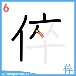 How to write "倅" - stroke 6