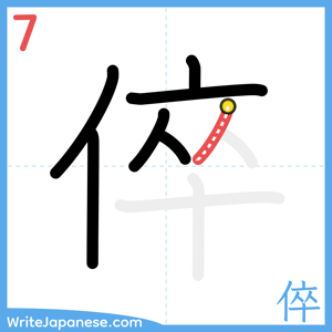 How to write "倅" - stroke 7