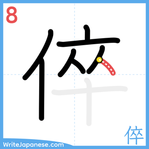 How to write "倅" - stroke 8