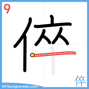 How to write "倅" - stroke 9