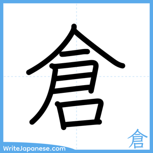 How to write "倉" - complete stroke order