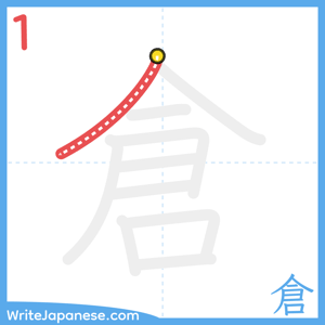 How to write "倉" - stroke 1