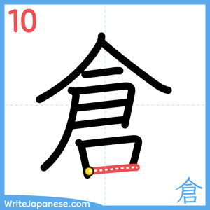 How to write "倉" - stroke 10