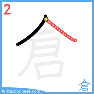 How to write "倉" - stroke 2