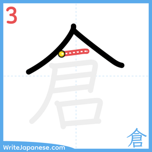 How to write "倉" - stroke 3