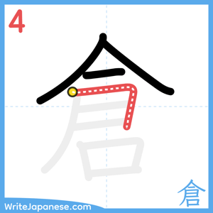 How to write "倉" - stroke 4