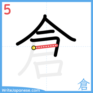 How to write "倉" - stroke 5