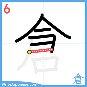How to write "倉" - stroke 6