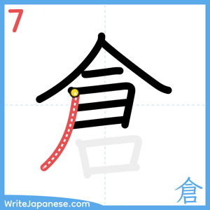 How to write "倉" - stroke 7