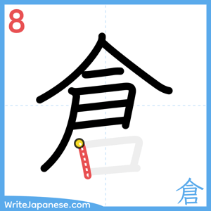 How to write "倉" - stroke 8