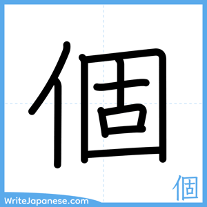 How to write "個" - complete stroke order