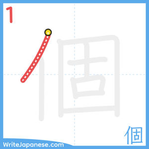 How to write "個" - stroke 1
