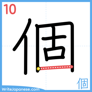 How to write "個" - stroke 10