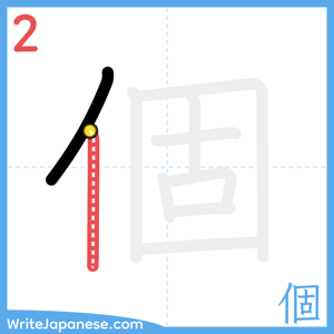 How to write "個" - stroke 2