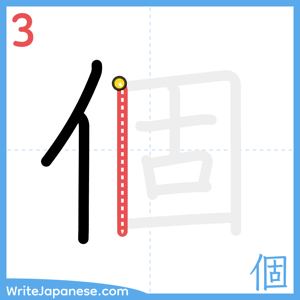 How to write "個" - stroke 3