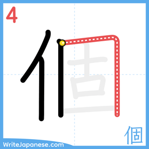 How to write "個" - stroke 4