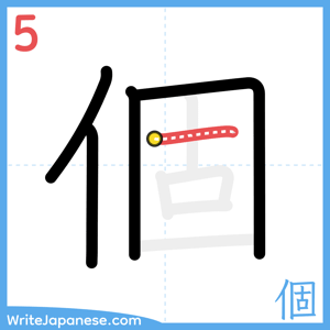 How to write "個" - stroke 5