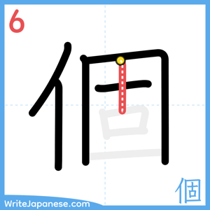 How to write "個" - stroke 6