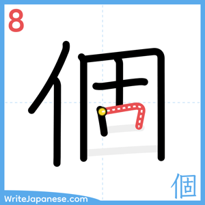 How to write "個" - stroke 8