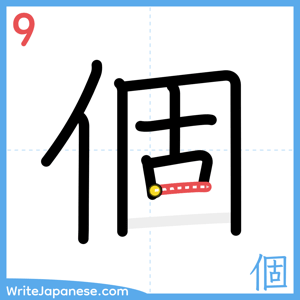 How to write "個" - stroke 9