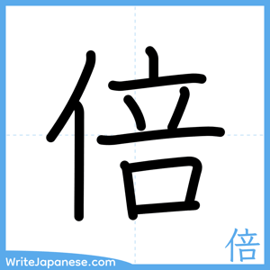 How to write "倍" - complete stroke order