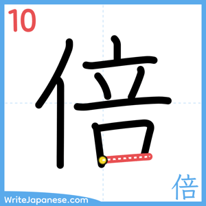 How to write "倍" - stroke 10