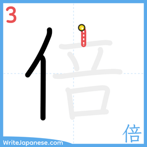 How to write "倍" - stroke 3