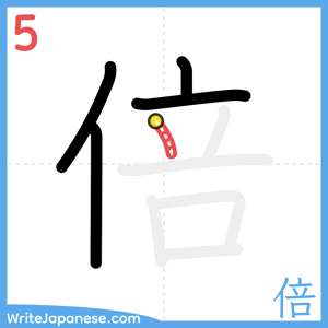 How to write "倍" - stroke 5
