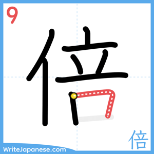 How to write "倍" - stroke 9