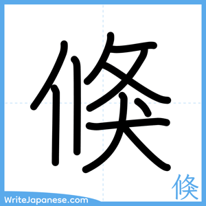 How to write "倏" - complete stroke order