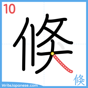 How to write "倏" - stroke 10