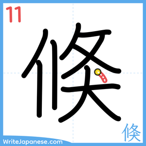 How to write "倏" - stroke 11