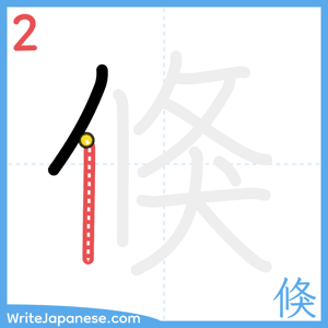 How to write "倏" - stroke 2