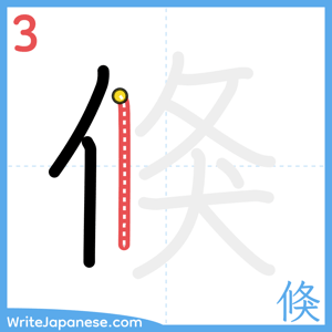 How to write "倏" - stroke 3