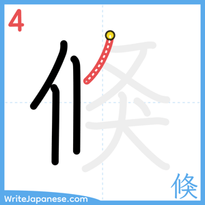 How to write "倏" - stroke 4